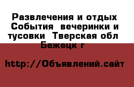 Развлечения и отдых События, вечеринки и тусовки. Тверская обл.,Бежецк г.